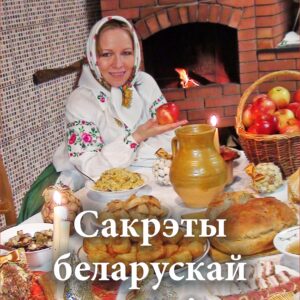 Сакрэты беларускай кухні электронная кніга